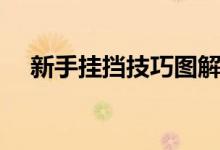 新手掛擋技巧圖解（新手掛擋技巧口訣）