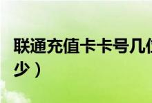 聯(lián)通充值卡卡號(hào)幾位數(shù)（聯(lián)通充值卡號(hào)碼是多少）