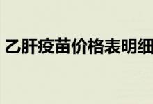 乙肝疫苗價(jià)格表明細(xì)（乙肝疫苗價(jià)格是多少）