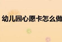 幼兒園心愿卡怎么做(幼兒園心愿卡的句子)