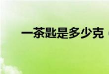 一茶匙是多少克（一茶匙是多少毫升）