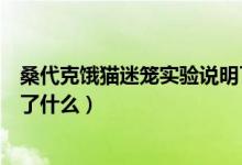 桑代克餓貓迷籠實(shí)驗(yàn)說(shuō)明了什么（桑代克餓貓迷籠實(shí)驗(yàn)說(shuō)明了什么）