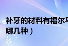 補(bǔ)牙的材料有福爾馬林的味道（補(bǔ)牙的材料有哪幾種）