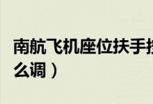 南航飛機(jī)座位扶手按鈕圖解（南航飛機(jī)座位怎么調(diào)）