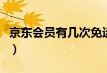 京東會員有幾次免運費（京東會員有幾個等級）