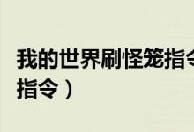 我的世界刷怪籠指令怎么用（我的世界刷怪籠指令）