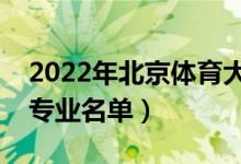 2022年北京體育大學(xué)有哪些專業(yè)（國家特色專業(yè)名單）