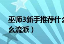 巫師3新手推薦什么難度（巫師3新手推薦什么流派）