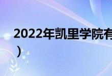 2022年凱里學院有哪些專業(yè)（開設專業(yè)名單）
