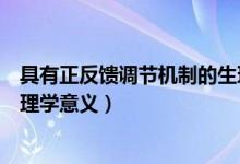 具有正反饋調節(jié)機制的生理過程包括（簡述反饋性調節(jié)的生理學意義）