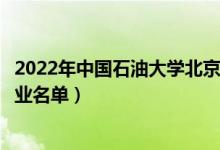 2022年中國石油大學北京克拉瑪依校區(qū)有哪些專業(yè)（開設專業(yè)名單）