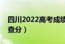 四川2022高考成績什么時(shí)候出（具體幾點(diǎn)能查分）