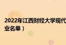 2022年江西財(cái)經(jīng)大學(xué)現(xiàn)代經(jīng)濟(jì)管理學(xué)院有哪些專業(yè)（開設(shè)專業(yè)名單）