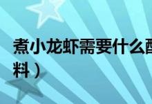 煮小龍蝦需要什么配菜(煮小龍蝦需要什么配料)