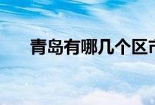 青島有哪幾個(gè)區(qū)市（青島有哪幾個(gè)區(qū)）