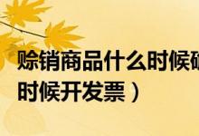 賒銷商品什么時(shí)候確認(rèn)增值稅（賒銷商品什么時(shí)候開(kāi)發(fā)票）