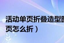 活動(dòng)單頁折疊造型圖片是怎么做的(做活動(dòng)單頁怎么折)