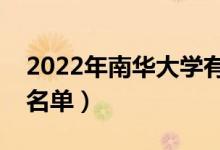 2022年南華大學(xué)有哪些專業(yè)（國(guó)家特色專業(yè)名單）