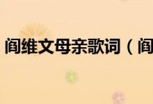 閻維文母親歌詞（閻維文母親的詞作者是誰(shuí)）