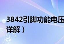 3842引腳功能電壓各是多少（3842引腳功能詳解）