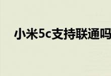 小米5c支持聯(lián)通嗎（小米5c是全網(wǎng)通嗎）