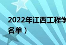 2022年江西工程學(xué)院有哪些專業(yè)（開設(shè)專業(yè)名單）