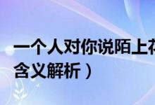 一個人對你說陌上花開是什么意思(陌上花開含義解析)