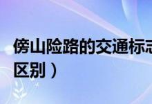 傍山險(xiǎn)路的交通標(biāo)志（傍山險(xiǎn)路標(biāo)志和堤壩路區(qū)別）