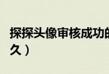 探探頭像審核成功的圖男生(探探頭像審核多久)