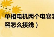單相電機(jī)兩個(gè)電容怎樣區(qū)別（單相電機(jī)兩個(gè)電容怎么接線）