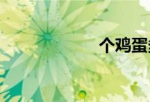 個雞蛋多少卡路里