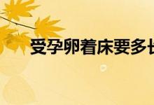 受孕卵著床要多長(zhǎng)時(shí)間（受孕時(shí)間段）
