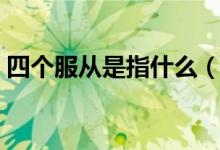 四個(gè)服從是指什么（四個(gè)服從是指什么內(nèi)容）