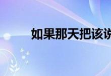 如果那天把該說的話好好說什么歌