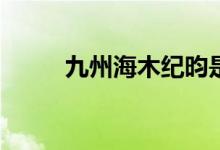 九州海木紀(jì)昀是哪個(gè)朝代的歷史？