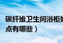 碳纖維衛(wèi)生間浴柜好嗎（碳纖維浴室柜的優(yōu)缺點有哪些）