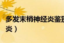 多發(fā)末梢神經(jīng)炎鑒別（什么是多發(fā)性末梢神經(jīng)炎）