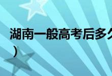 湖南一般高考后多久出成績(jī)（分?jǐn)?shù)幾天能出來(lái)）