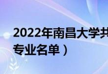 2022年南昌大學共青學院有哪些專業(yè)（開設專業(yè)名單）