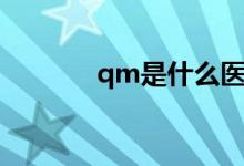 qm是什么醫(yī)囑（qm是什么）