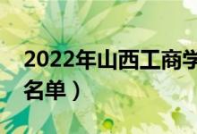 2022年山西工商學(xué)院有哪些專業(yè)（開設(shè)專業(yè)名單）