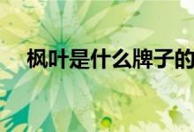 楓葉是什么牌子的鞋(楓葉是什么形狀)