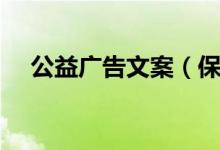 公益廣告文案（保護地球的公益廣告語）