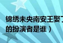 錦繡未央南安王娶了誰(shuí)（錦繡未央中的南安王的扮演者是誰(shuí)）