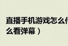 直播手機(jī)游戲怎么傳輸聲音（直播手機(jī)游戲怎么看彈幕）