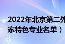 2022年北京第二外國(guó)語(yǔ)學(xué)院有哪些專(zhuān)業(yè)（國(guó)家特色專(zhuān)業(yè)名單）