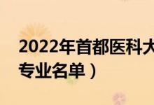 2022年首都醫(yī)科大學(xué)有哪些專業(yè)（國(guó)家特色專業(yè)名單）