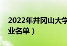 2022年井岡山大學(xué)有哪些專業(yè)（國(guó)家特色專業(yè)名單）