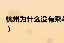 杭州為什么沒有乘車碼（杭州可使用乘車碼嗎）