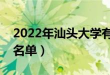 2022年汕頭大學(xué)有哪些專業(yè)（國(guó)家特色專業(yè)名單）